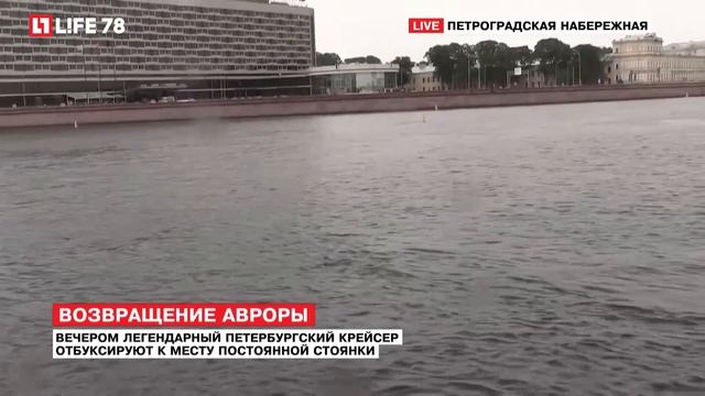 Обновленный крейсер "Аврора" возвращается на Петроградскую набережную смотреть онлайн