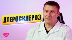 АТЕРОСКЛЕРОЗ СОСУДОВ: СИМПТОМЫ И ЛЕЧЕНИЕ