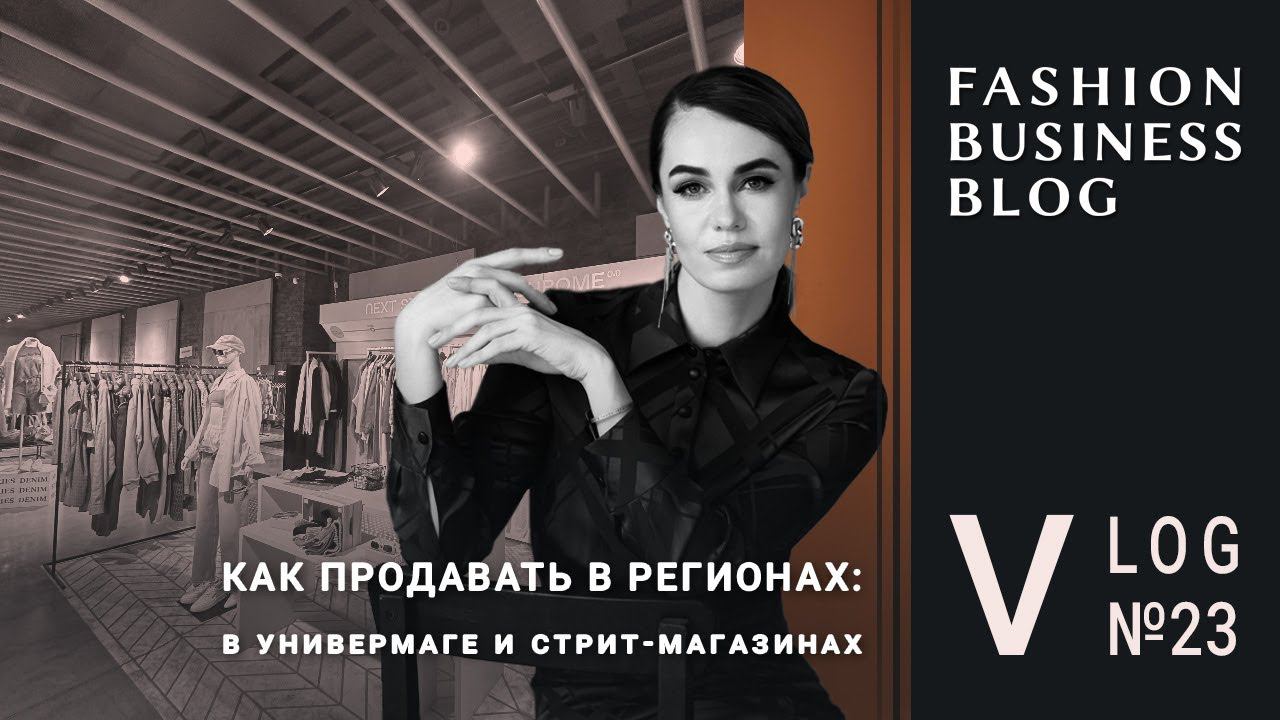 Мультибрендовый универмаг и стрит-ретейл: идеи для продаж смотреть онлайн