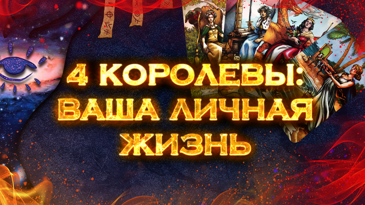 4 королевы: Ваша личная жизнь | Экспресс Таро расклад на 4 позиции смотреть онлайн