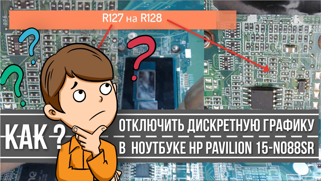 Как отключить дискретную графику HP Pavilion 15-n088sr DA0U83MB6E0