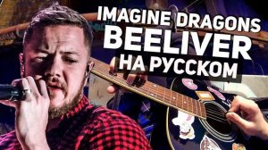 Imagine Dragons Believer 1 Час ( Оригинал «Музыкант Вещает» )