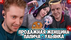 СТИНТ СМОТРИТ: ПРОДАЖНАЯ ЖЕНЩИНА ПАПИЧА - УЛЬЯНА KSPERSSS