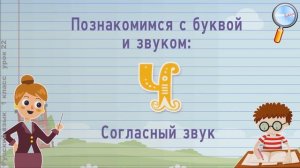 Русский язык 1 класс (Урок№22 - Делу время – потехе час. Буква Ч и звук [Ч*].)
