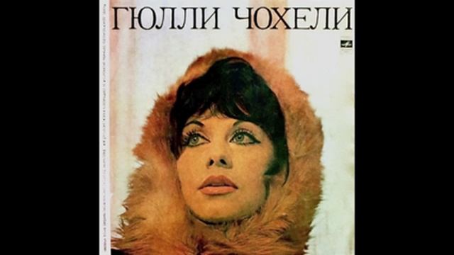 Гюлли Чохели - На Свидании