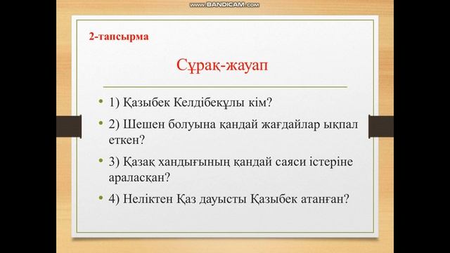 9 сынып қазақ әдебиеті 9 сабақ Қазыбек би смотреть онлайн