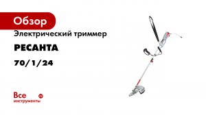 Электрический триммер Ресанта ЭТ-1700НВ 70/1/24