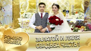 Залатой и Ляля. Одэл о Ваня о Шашили кай о Серёга о Кульбако.  Свадьба часть 1.