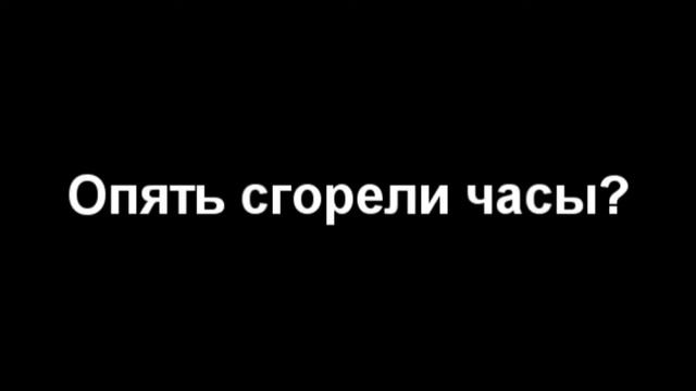 Что делать если горят часы? смотреть онлайн