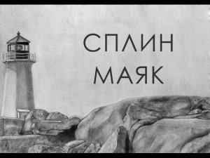 Сплин - Маяк
