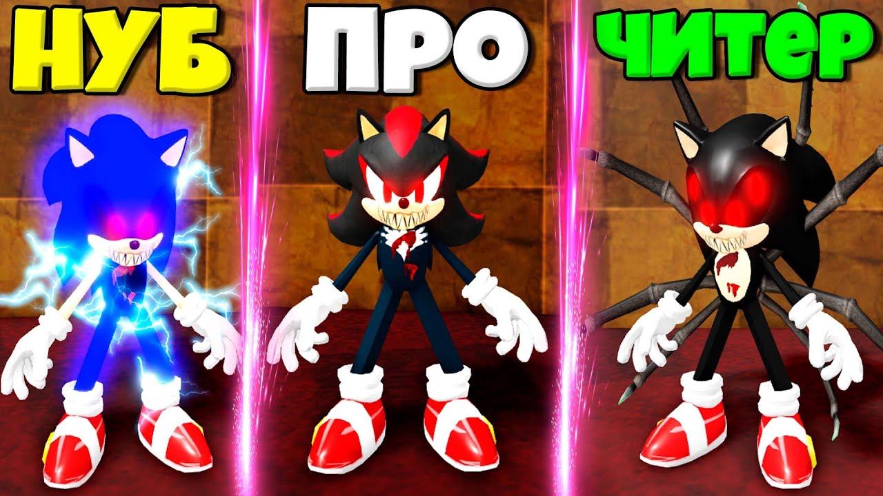 ЭВОЛЮЦИЯ СОНИКА ЕХЕ ОТ НУБА ДО ПРО ШЭДОУ СОНИК В СИМУЛЯТОРЕ ПОИСКА СОНИКОВ.ЕХЕ В РОБЛОКС