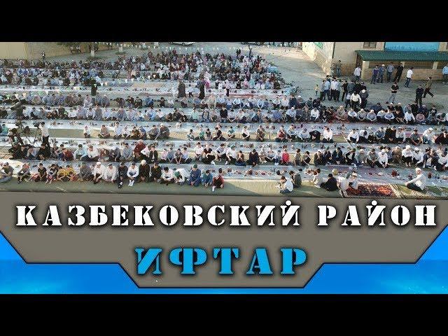 ИФТАР В КАЗБЕКОВСКОМ РАЙОНЕ (02.06.2019г) / ProDinMedia