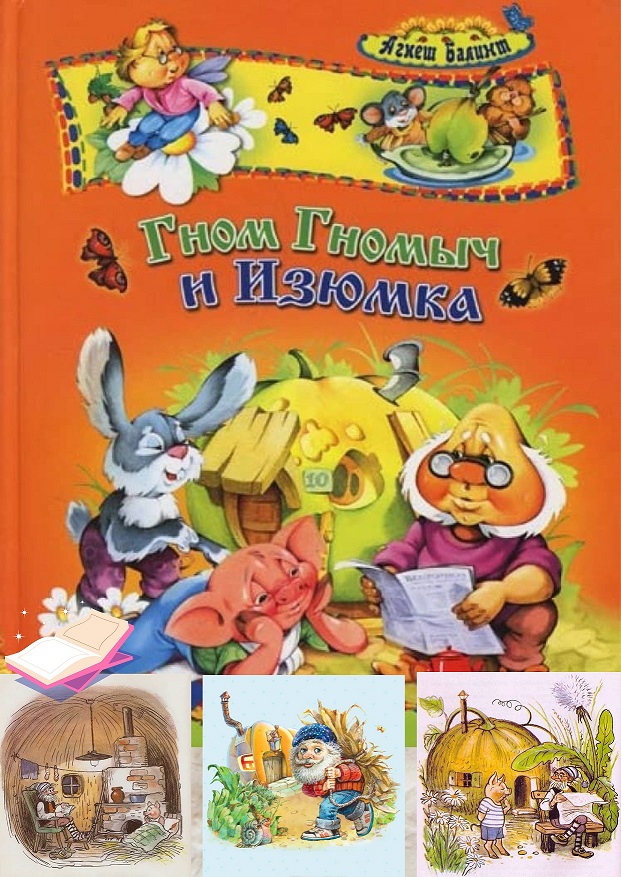 Гном Гномыч и Изюмка. Часть 2