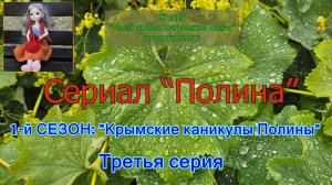 3-я серия - Полина в городе двух морей