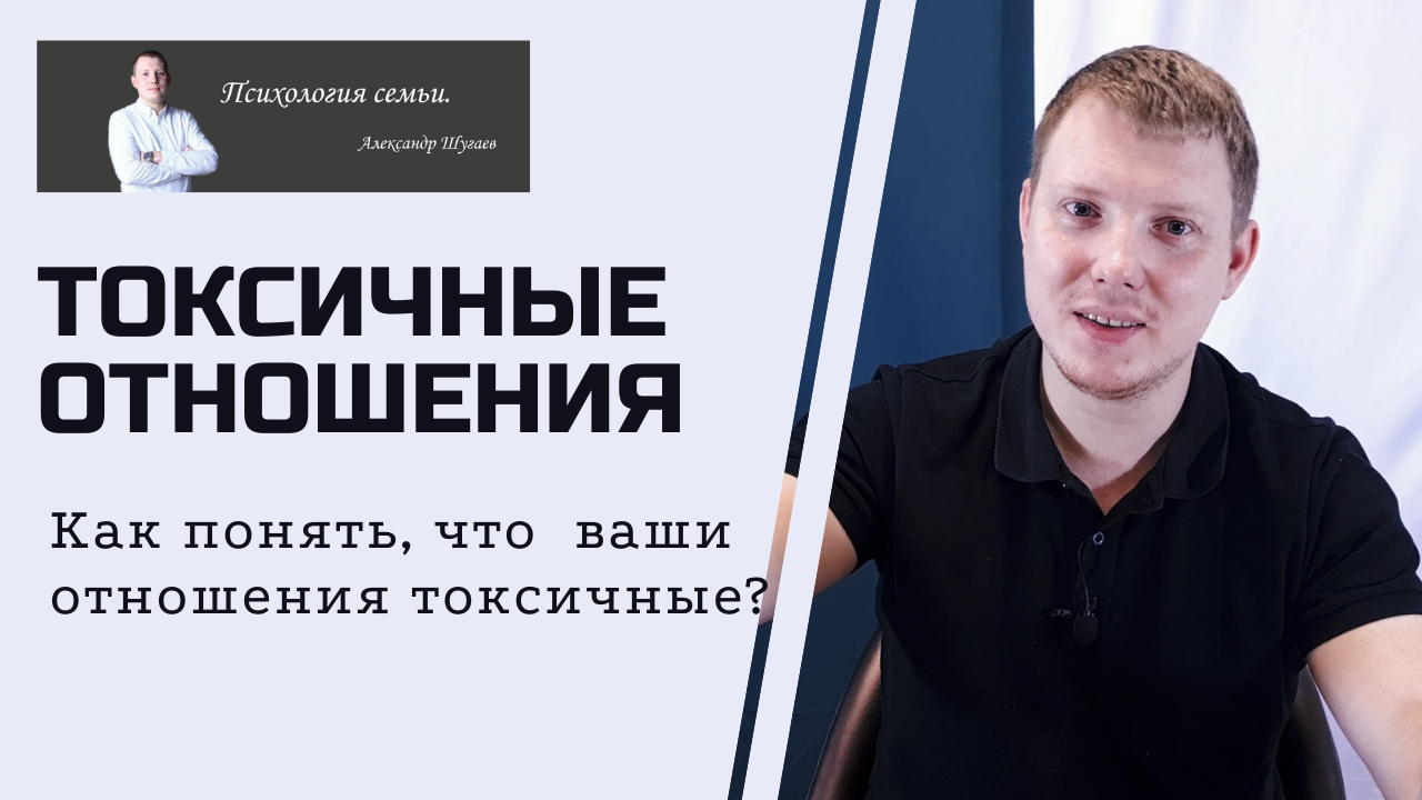 Токсичные отношения. Признаки токсичных отношений и как их избежать смотреть онлайн