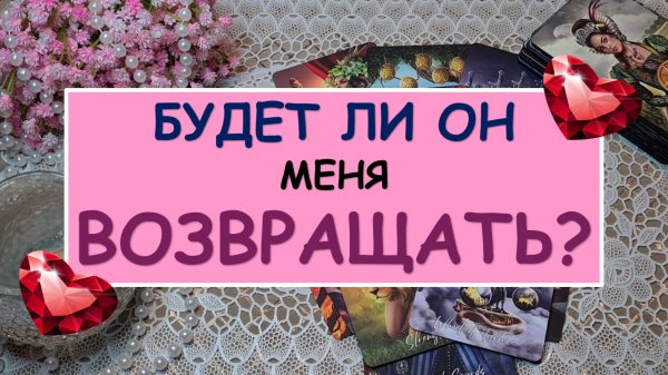 ? БУДЕТ ЛИ ОН МЕНЯ ВОЗВРАЩАТЬ? ? Таро Онлайн Расклад Diamond Dream Tarot
