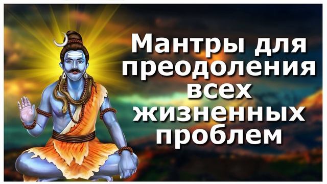 Мантры для преодоления всех жизненных проблем смотреть онлайн