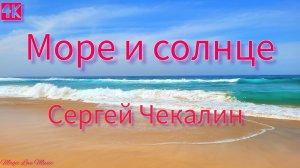 Море и солнце! Мелодичная инструментальная музыка Сергея Чекалина. Sea and sun  Sergey Chekalin