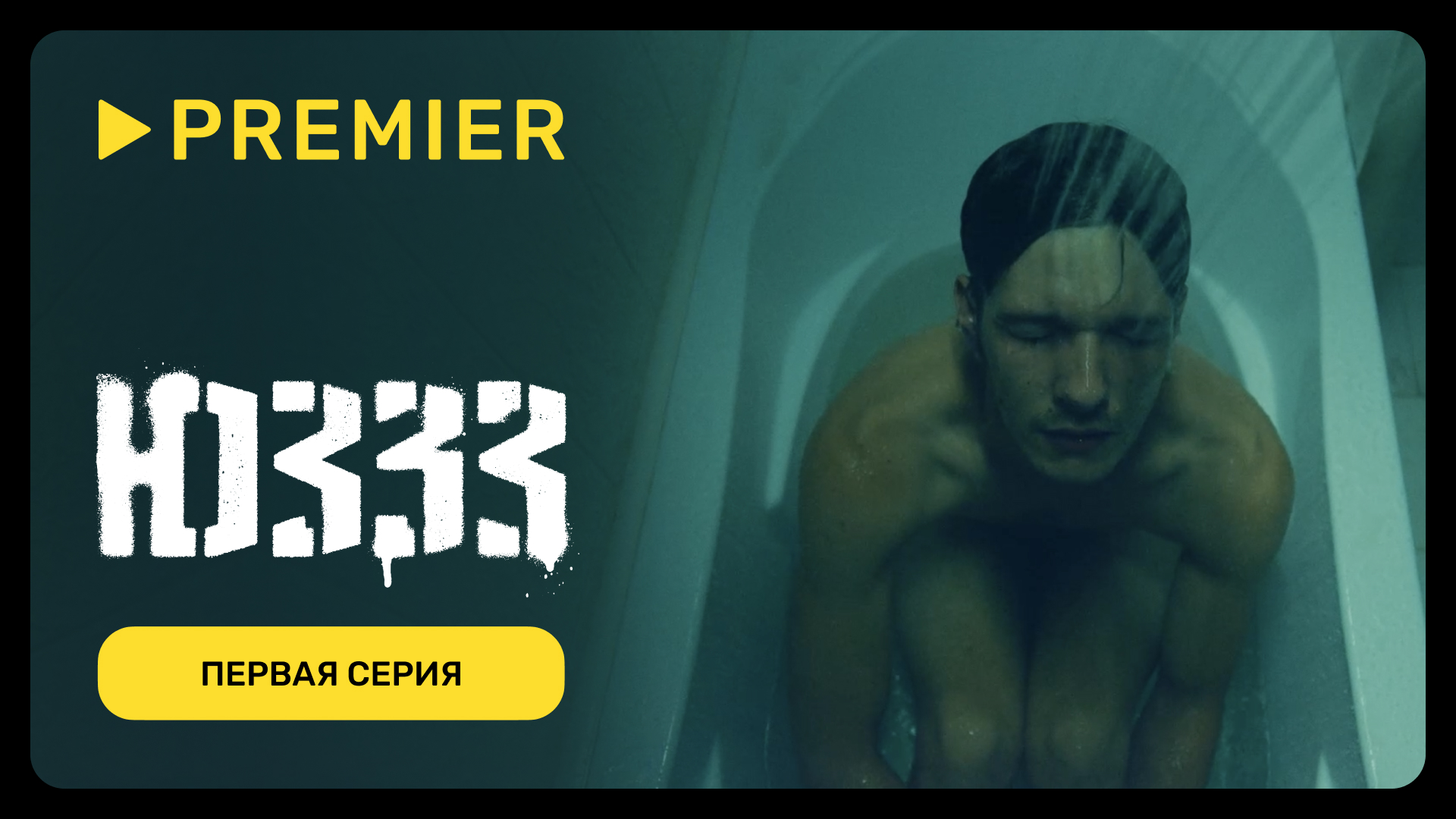 ЮЗЗЗ | Первая серия (16+) | PREMIER смотреть онлайн