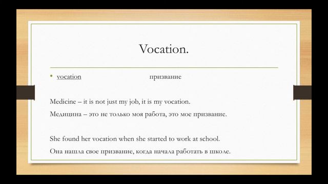 Различия в словах: Job, Work, Position, Occupation, Profession, Trade, Vocation, Career смотреть онлайн