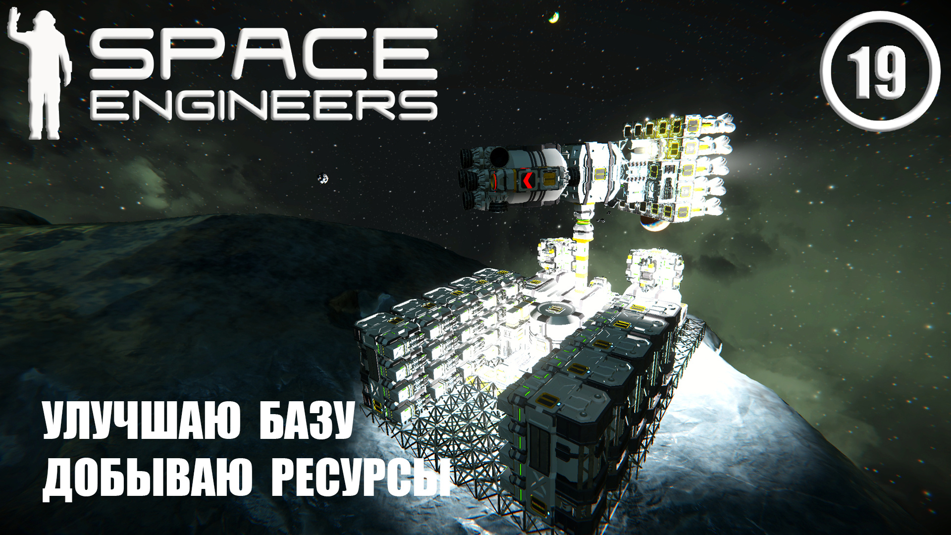 Улучшаю базу добываю ресурсы ► Space Engineers #19 Космические инженеры смотреть онлайн