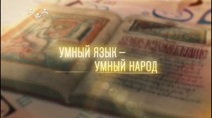 Умный язык - умный народ. Ритуалы жизни и смерти