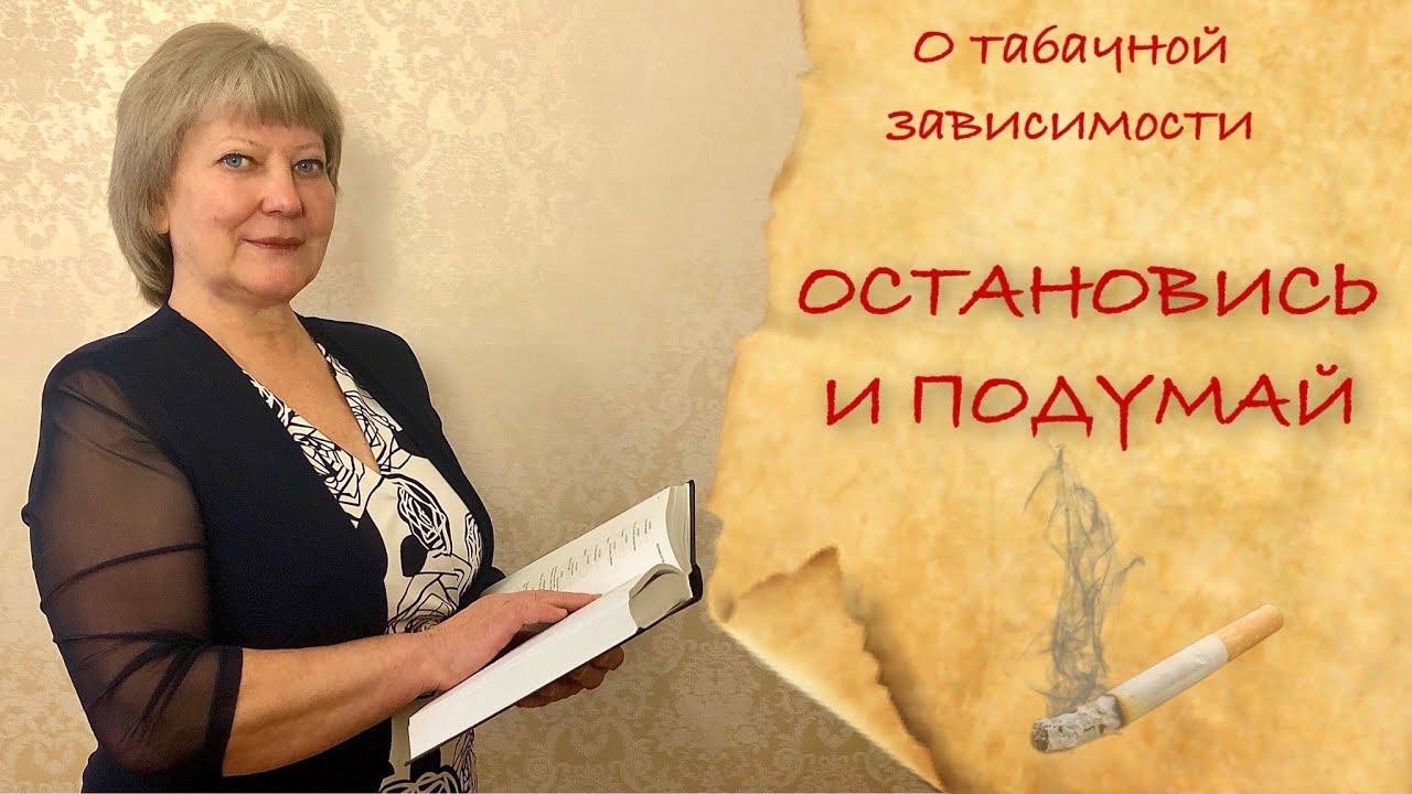 О вреде курения Табачная зависимость Влияние табакокурения на здоровье ОБЖ 9 класс подростку в школе смотреть онлайн