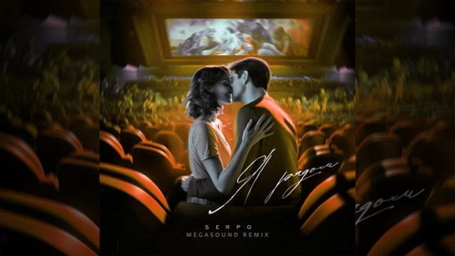 Я рядом (MegaSound Remix) смотреть онлайн