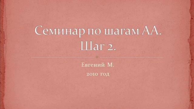 02. Семинар по шагам АА. Шаг 2. Женя М. 2010 смотреть онлайн