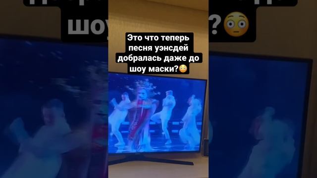 Мда….#песня#шоумаска#рек#рекомендации#горностай#уэнсдей смотреть онлайн