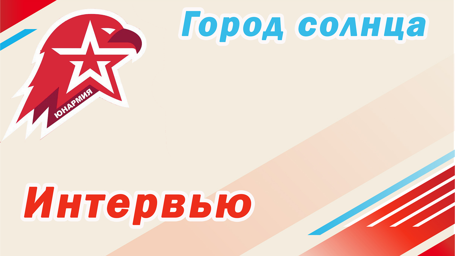 Интервью смотреть онлайн