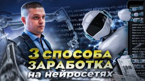 Пробую зарабатывать на нейросетях. Показываю три способа заработка на нейросетях. Какой доход