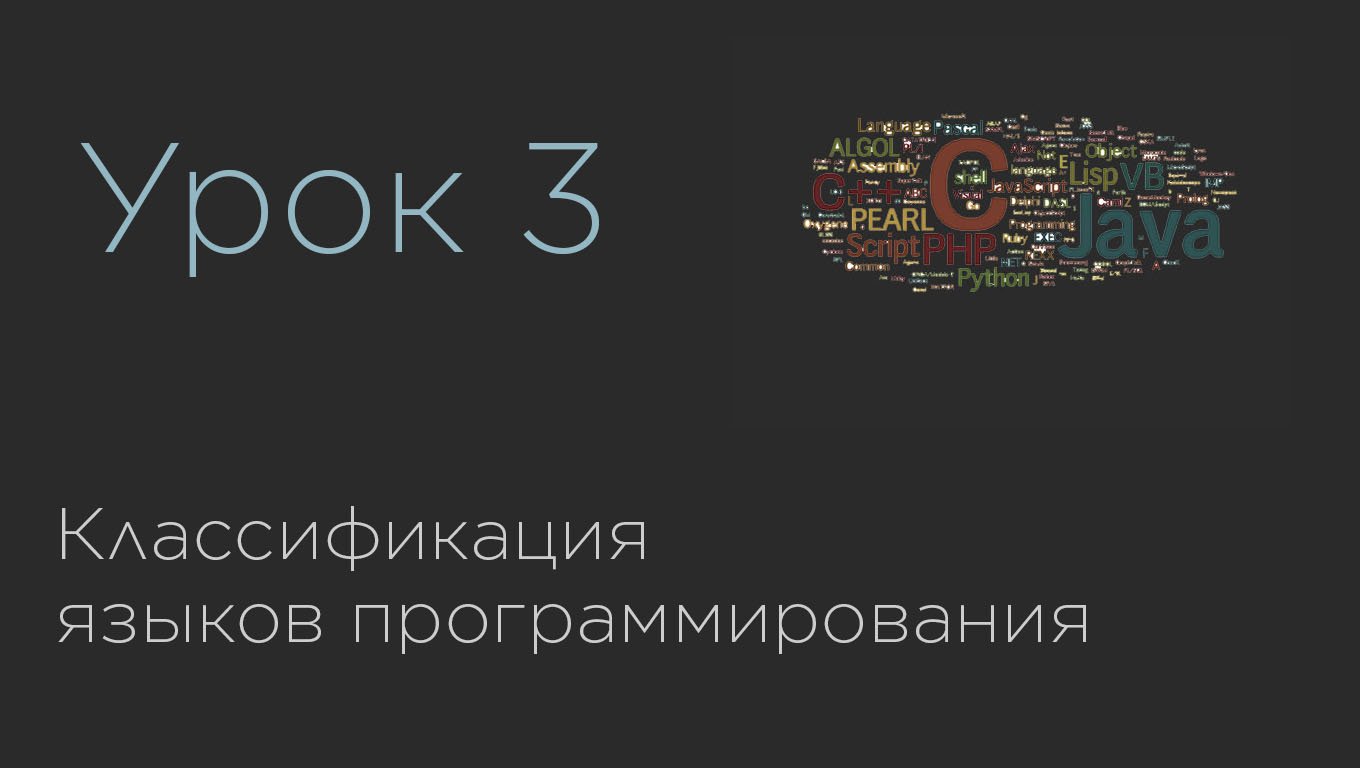 Урок 3. Классификация языков программирования.mp4 смотреть онлайн