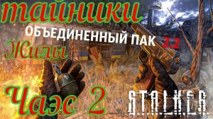 сталкер ОП-2.2 тайники Жилы на Чаэс 2 часть 2