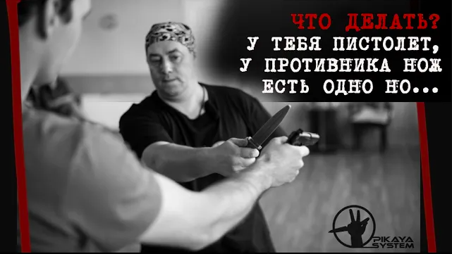 У тебя пистолет, у противника нож. Есть одно НО…