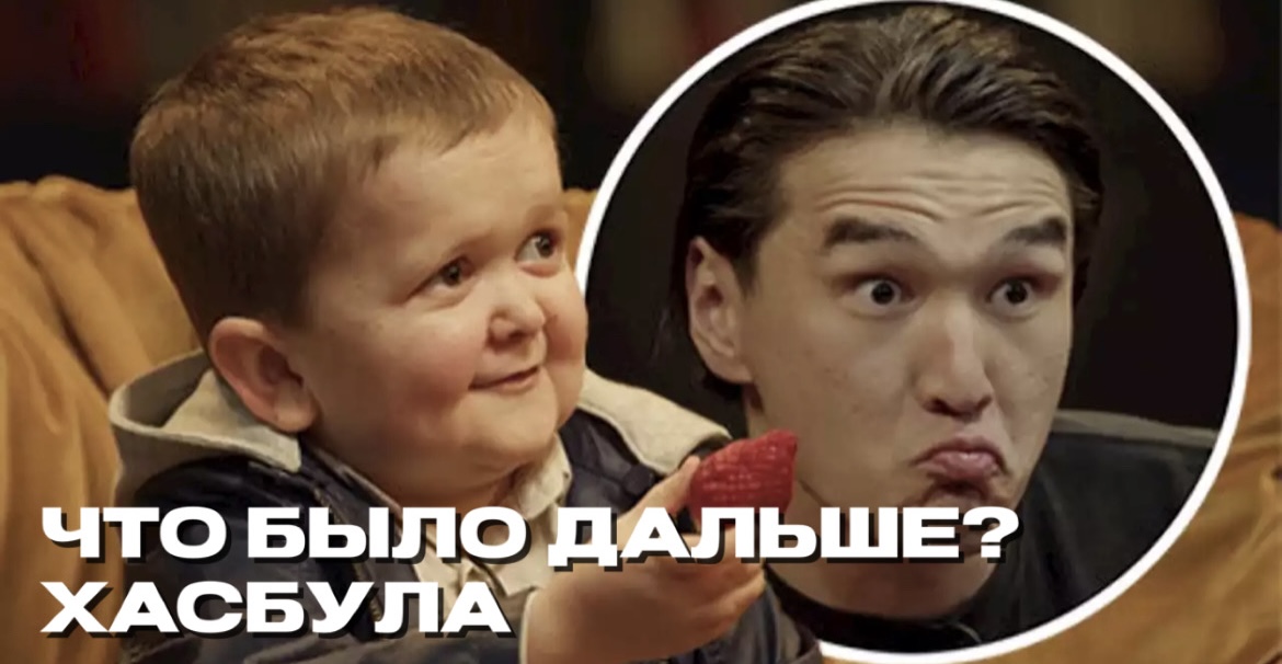ЧТО БЫЛО ДАЛЬШЕ ? Хасбула НОВЫЙ ВЫПУСК СМОТРЕТЬ