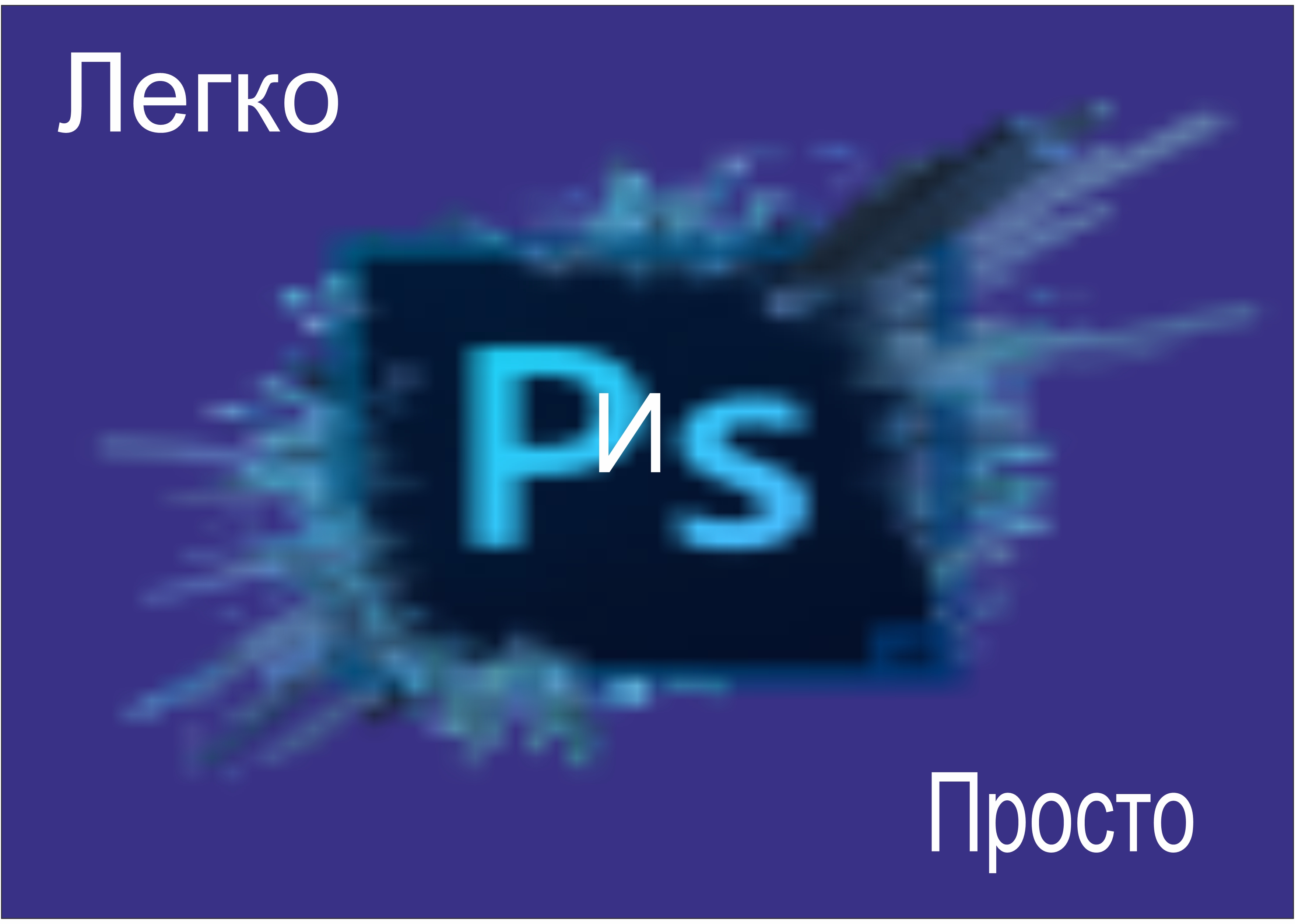 Установка Photoshop