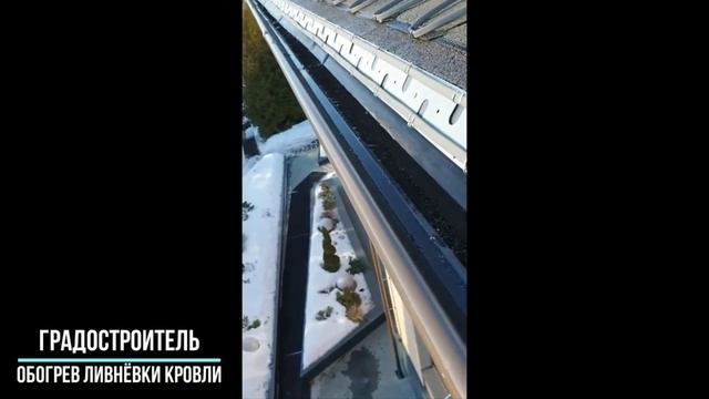 СИСТЕМА СНЕГОТАЯНИЯ И АНТИОБЛЕДЕНЕНИЯ ДЛЯ КРОВЛИ смотреть онлайн