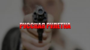 Русская Рулетка
