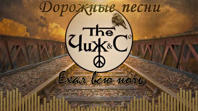 Чиж & Co — Дорожные Песни | Album смотреть онлайн