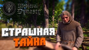 Страшная тайна #37 - Medieval Dynasty