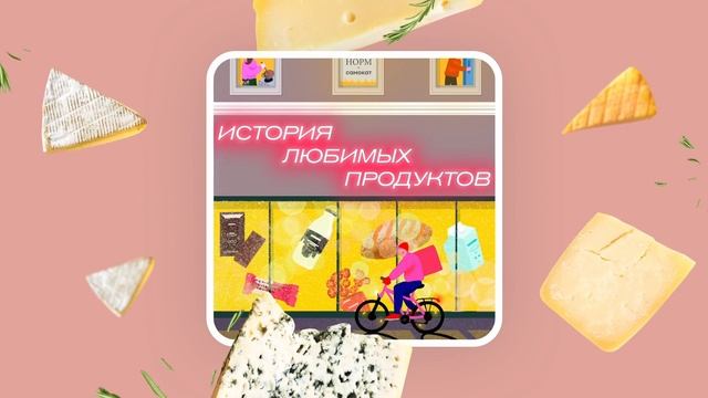 8. Сыр с плесенью. Закуска из пещеры пастуха — Подкаст История любимых продуктов смотреть онлайн