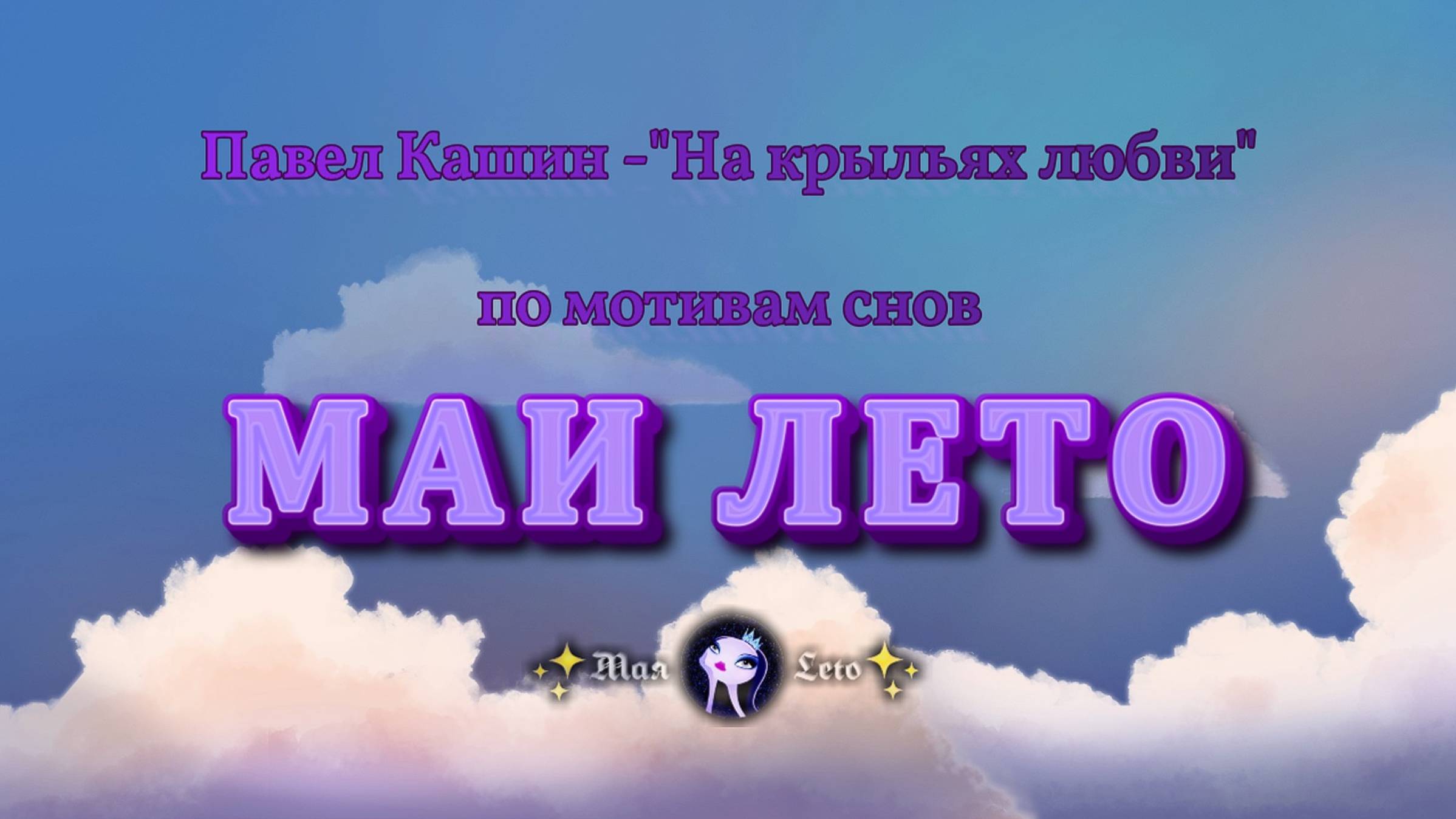 #Мая_Лето, Павел Кашин "На крыльях любви" смотреть онлайн