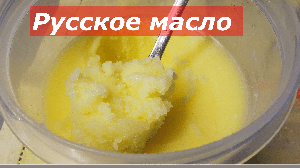 Русское топленое масло. По книге Е.И.Молоховец 1861 года
