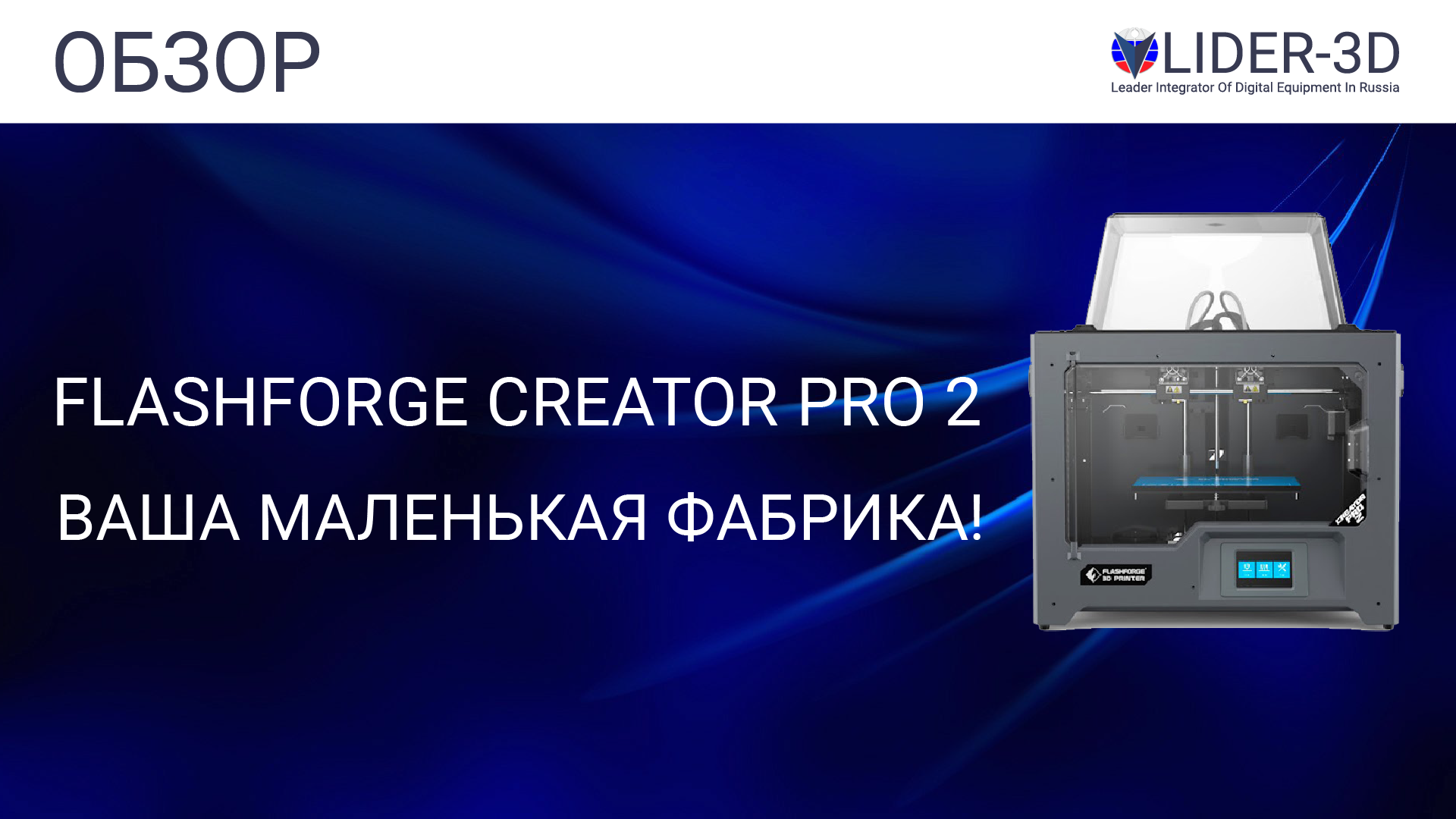 Обзор 3D принтера FlashForge Creator Pro 2 - ваша маленькая фабрика! смотреть онлайн