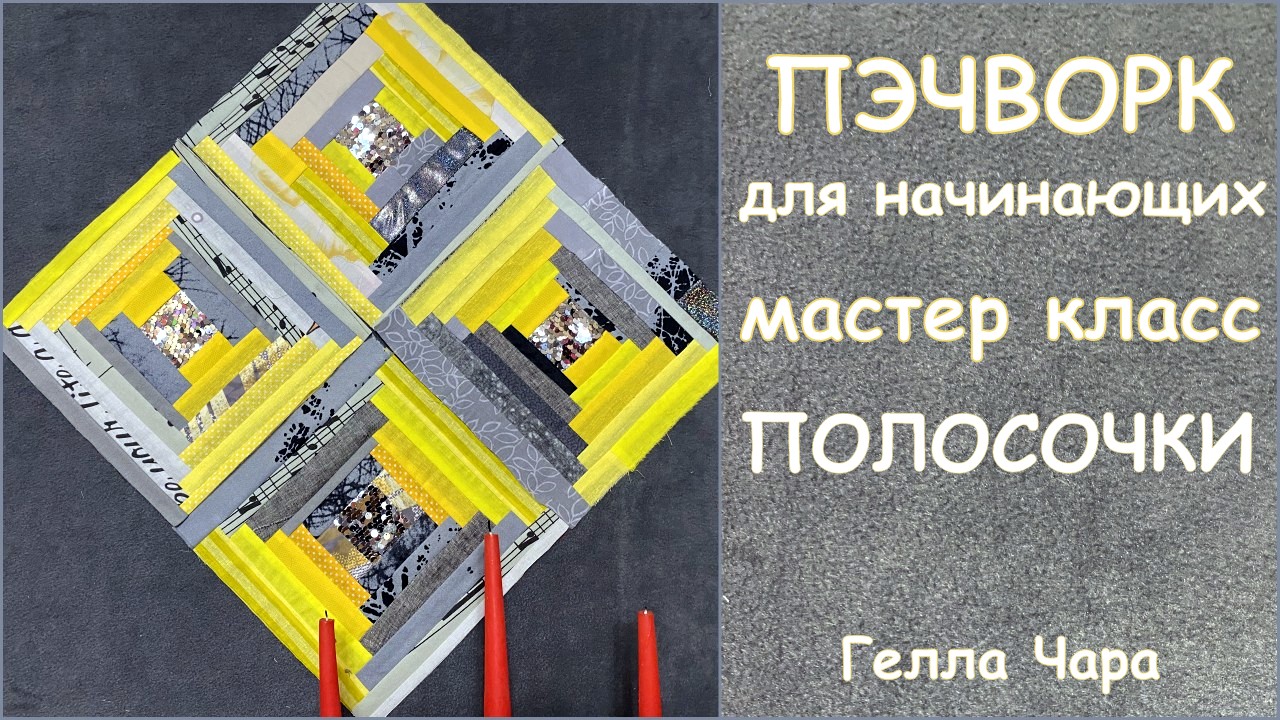 ЛОСКУТНОЕ ШИТЬЁ БЛОК КОЛОДЕЦ МАСТЕР КЛАСС ГЕЛЛА ЧАРА смотреть онлайн