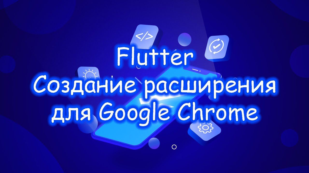 Flutter 3 - Создание расширения для Chrome смотреть онлайн