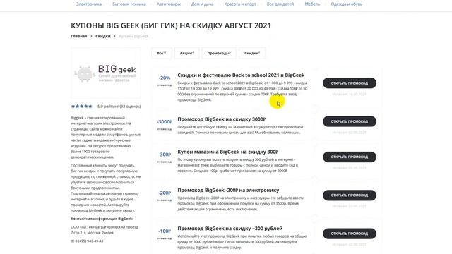 Промокод BigGeek на скидку - Купоны Биг Гик