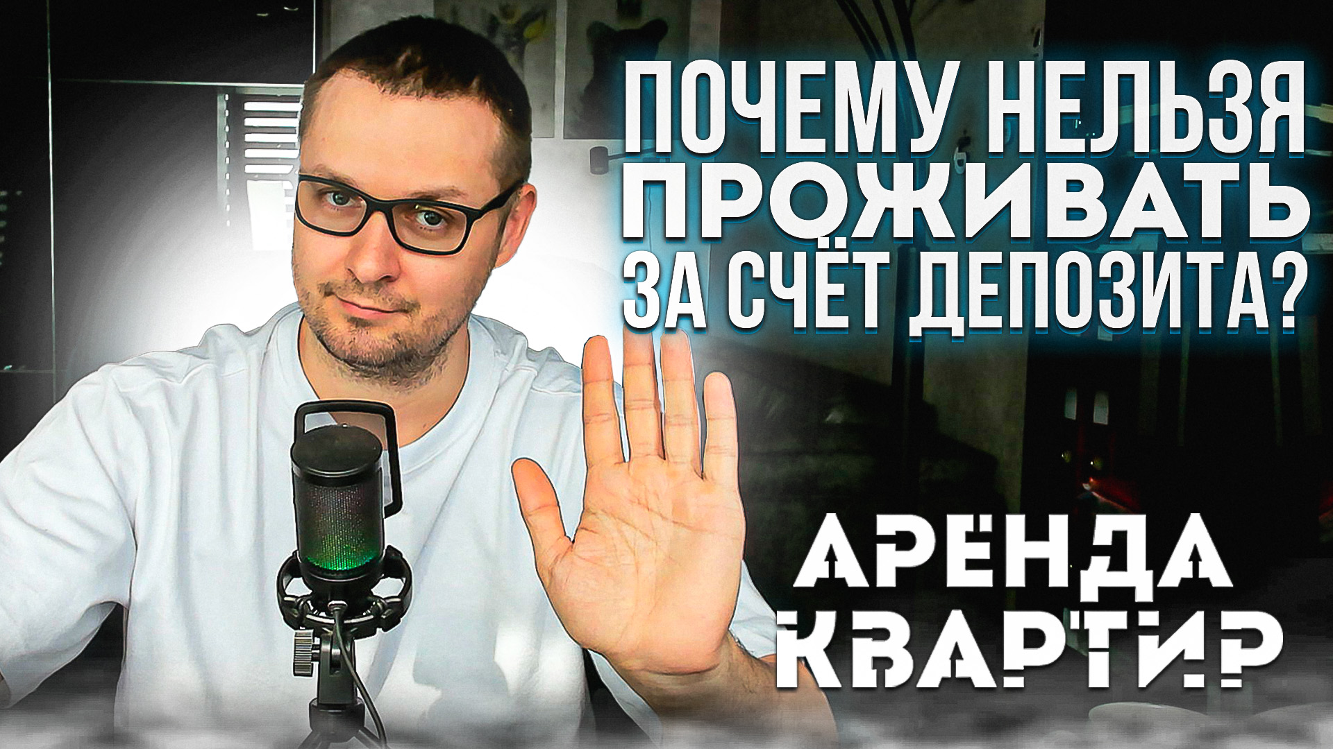Не разрешайте квартирантам проживать за счёт депозита | Советы риэлтора Георгия Городецкого