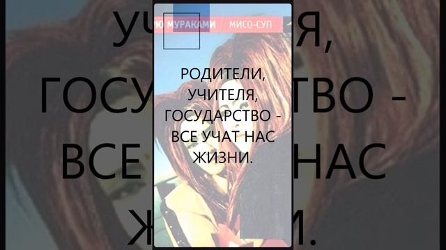 [Язвительный МУРАКАМИ] Что есть обыччная жизнь???? #quotes #цитатысосмыслом
